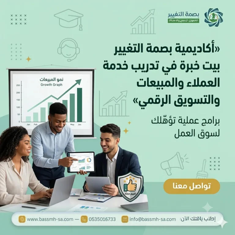 أكاديمية بصمة التغيير للتدريب برامج معتمدة في خدمة العملاء والمبيعات والتسويق الرقمي