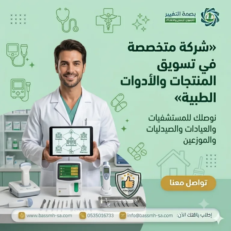 تسويق المنتجات والأدوات الطبية | حملات B2B لجذب المستشفيات والعيادات والموزعين بالسعودية