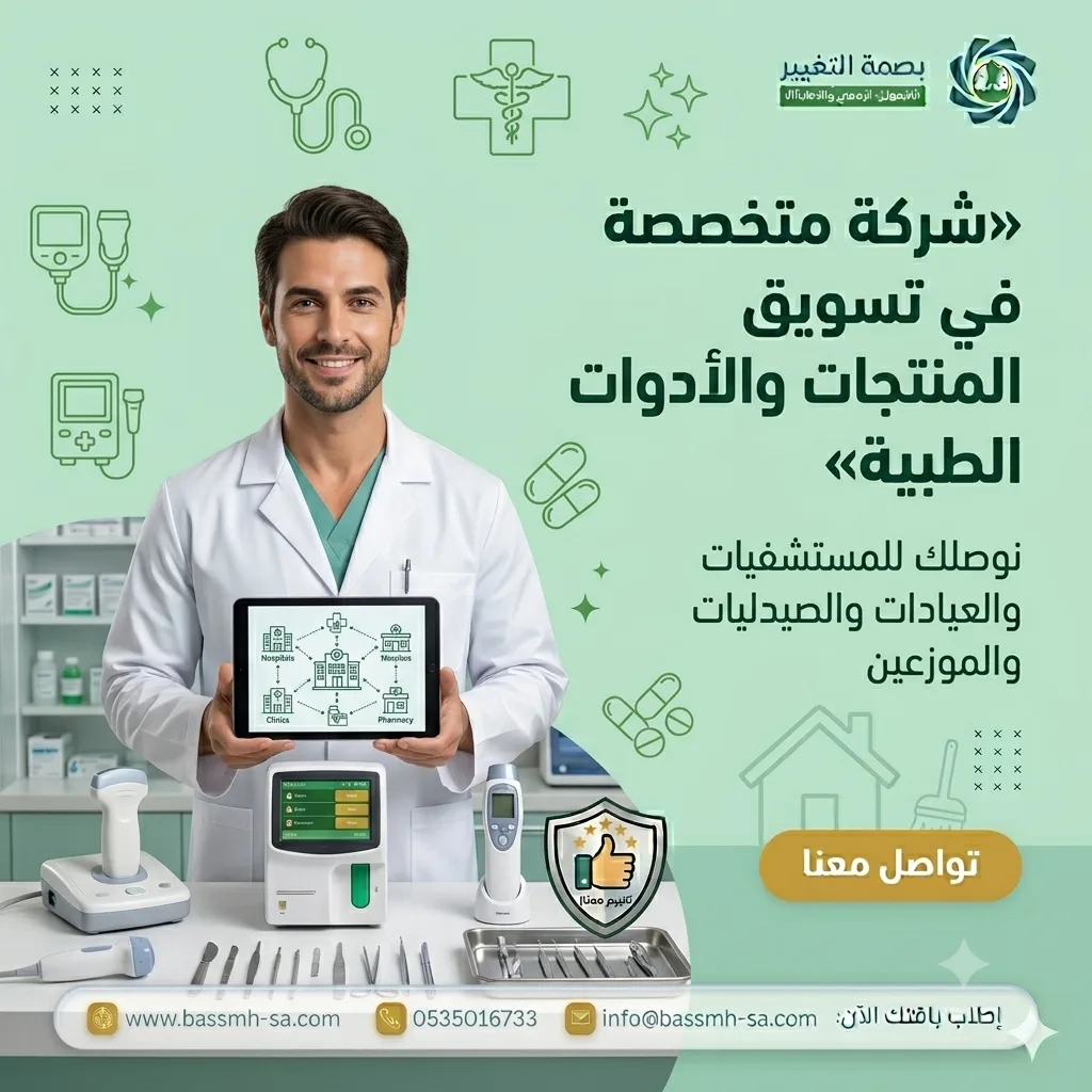 تسويق المنتجات والأدوات الطبية للمؤسسات الصحية في السعودية