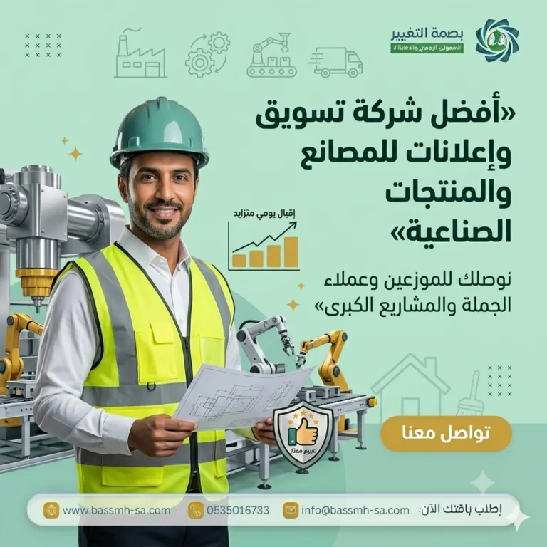 تسويق المصانع والمنتجات الصناعية | شركة بصمة التغيير للتسويق الرقمي بالسعودية