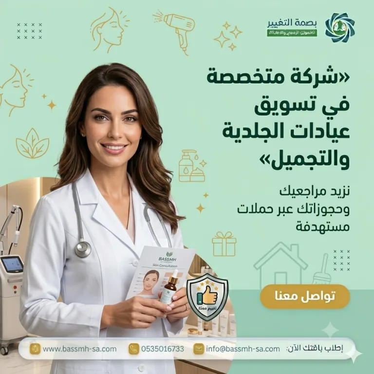 تسويق عيادات الجلدية والتجميل | زيادة المراجعين والحجوزات بالسعودية