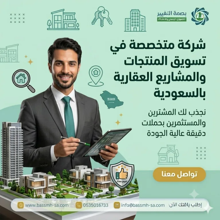 تسويق المنتجات العقارية | شركة بصمة التغيير للتسويق العقاري بالسعودية