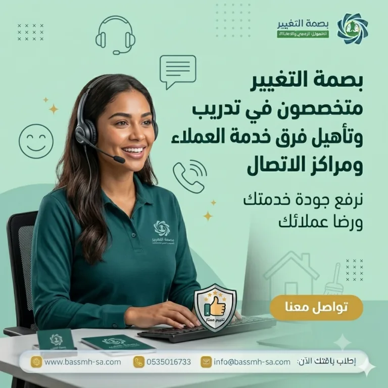 تدريب وتأهيل موظفي خدمة العملاء ومراكز الاتصال (كول سنتر) والاستقبال | بصمة التغيير