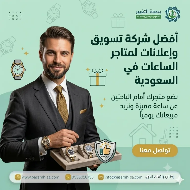 تسويق متاجر الساعات | شركة تسويق ساعات احترافية بالسعودية