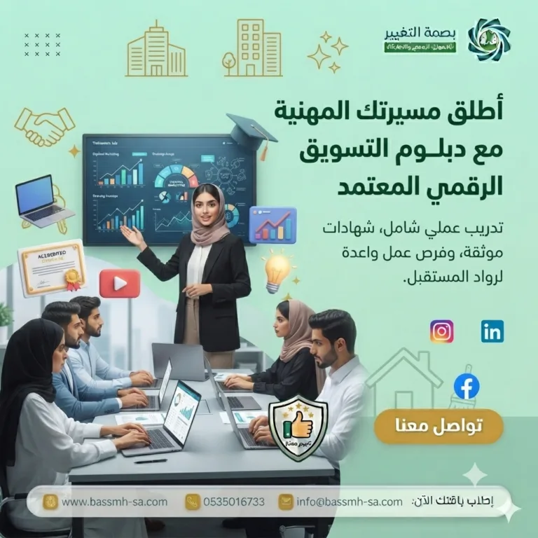 دبلوم التسويق الرقمي التطبيقي | أفضل برنامج تسويق رقمي احترافي في السعودية – بصمة التغيير