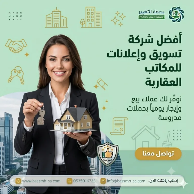تسويق المكاتب العقارية | شركة بصمة التغيير لتسويق العقارات بالسعودية