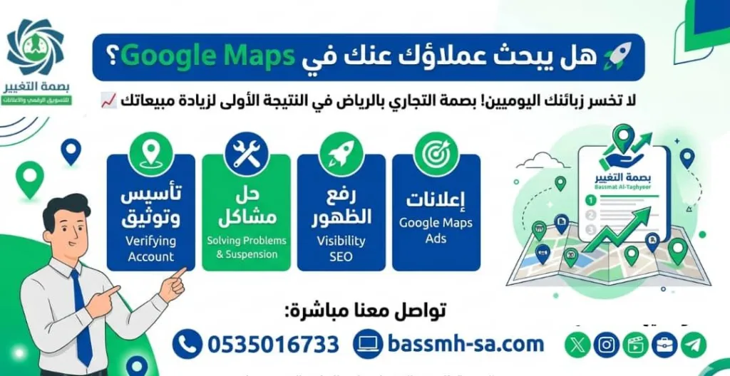 تعد بصمة التغيير من الشركات المتخصصة في إدارة ملفات قوقل ماب بالرياض، حيث تقدم خدمات إثبات ملكية النشاط التجاري، حل مشاكل قوقل ماب، تحسين الظهور المحلي، وإدارة إعلانات Google Maps لمساعدة الشركات والمتاجر والعيادات على الوصول إلى المزيد من العملاء وتحقيق نمو مستدام.