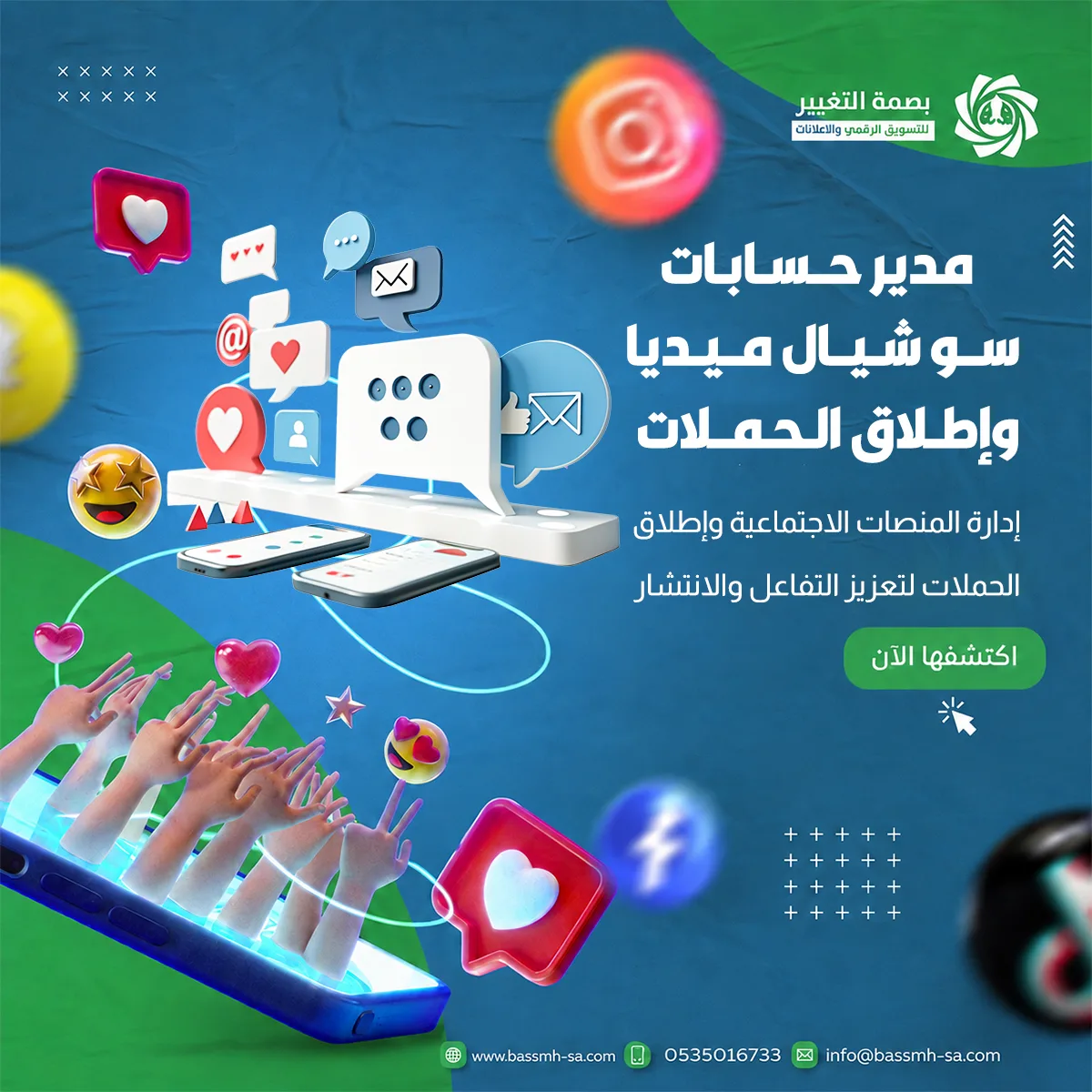خدمة إدارة السوشال ميديا وإطلاق الحملات من بصمة التغيير