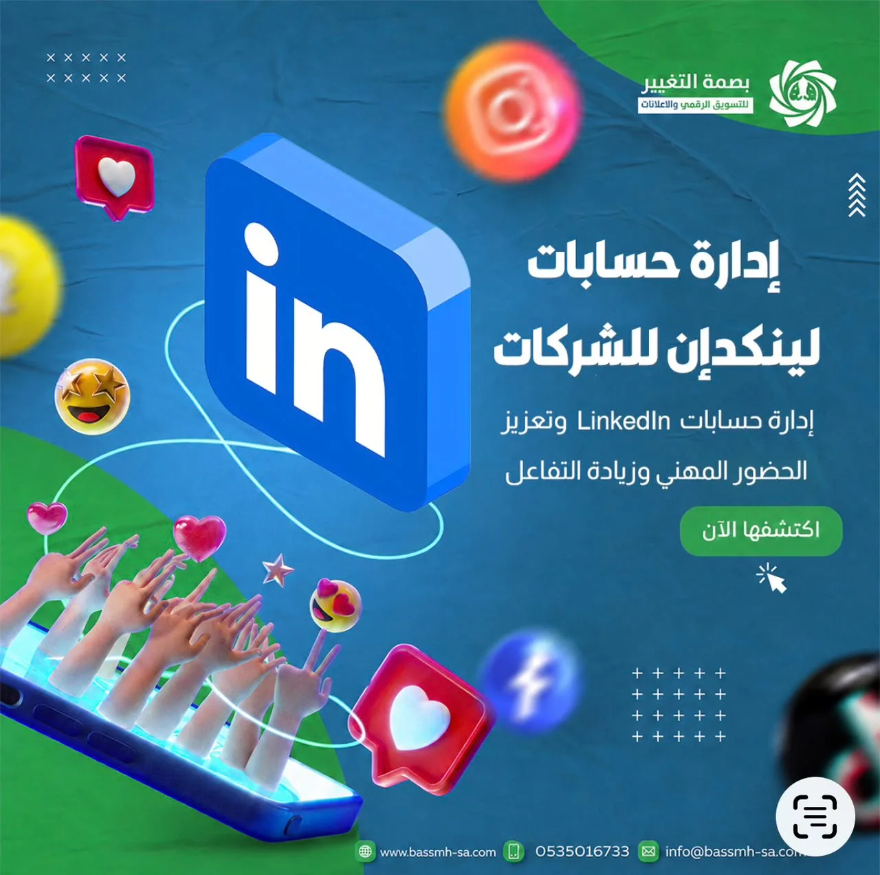 خدمة متكاملة لإدارة حضور شركتك على لينكدإن