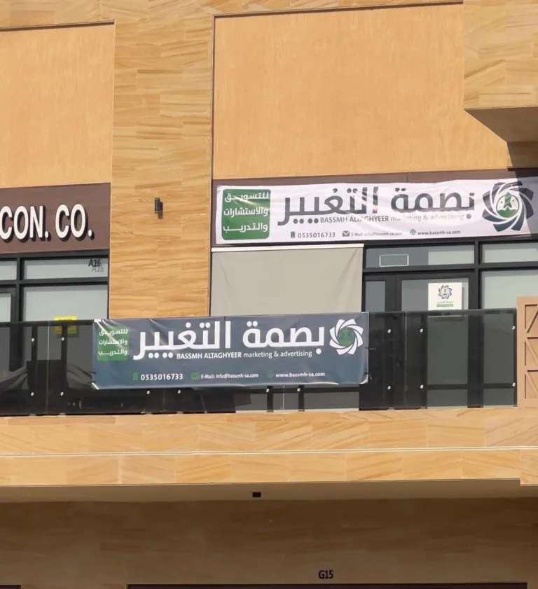 مقر بصمة التغيير للتسويق الرقمي في الرياض