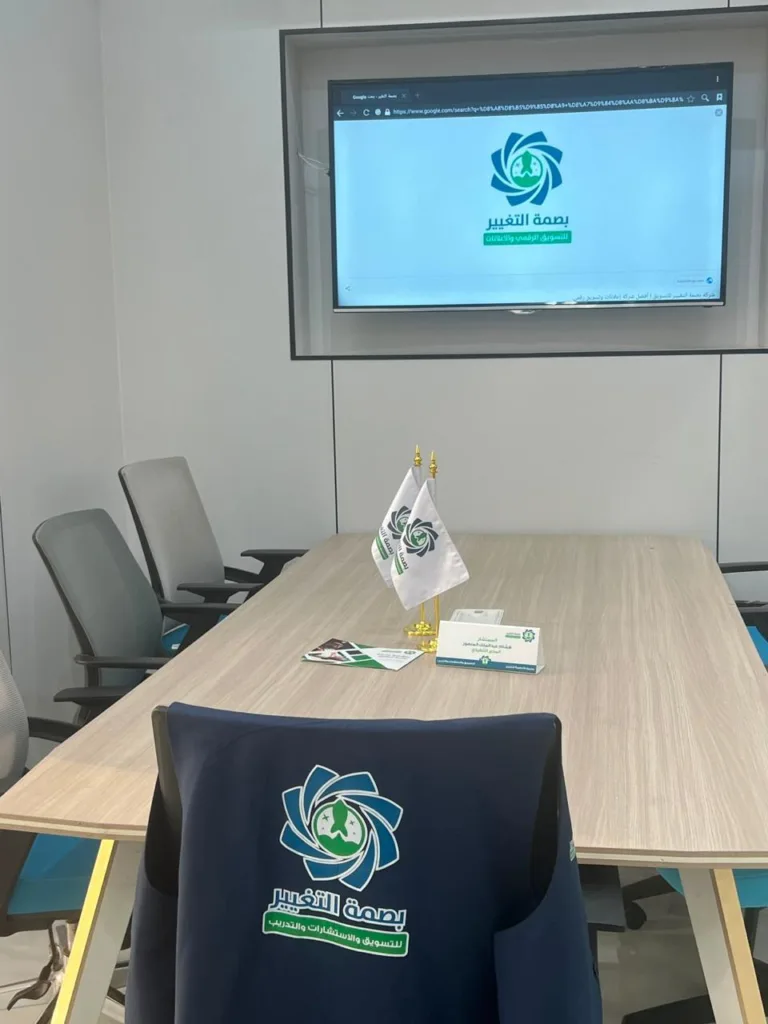مقر بصمة التغيير للتسويق الرقمي في الرياض