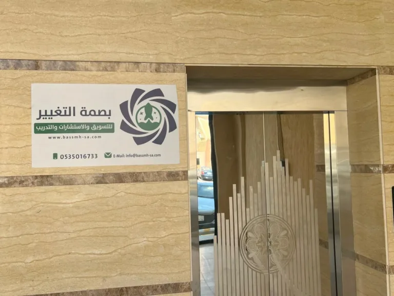 مقر بصمة التغيير للتسويق الرقمي في الرياض