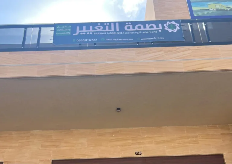 مقر بصمة التغيير للتسويق الرقمي في الرياض