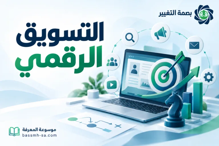 التسويق الرقمي: الأسس العلمية وبناء الاستراتيجية المتكاملة — بصمة التغيير