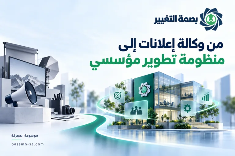 بصمة التغيير للتسويق: من وكالة إعلانات إلى منظومة تطوير مؤسسي متكاملة — بصمة التغيير