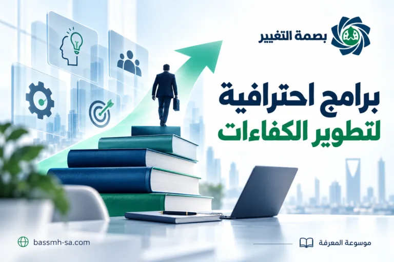 أكاديمية بصمة التغيير للتدريب والاستشارات: برامج احترافية لتطوير الكفاءات — بصمة التغيير