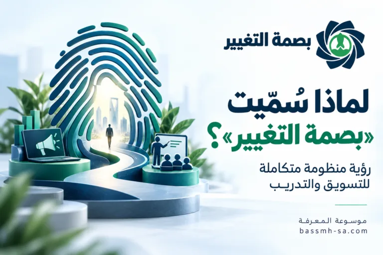لماذا سُمِّيت «بصمة التغيير»؟ رؤية منظومة متكاملة للتسويق والتدريب — بصمة التغيير
