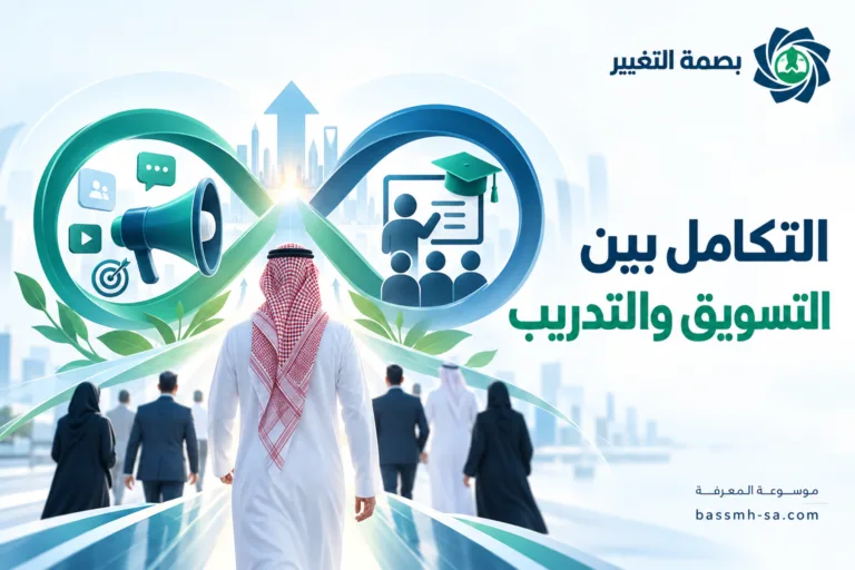 التكامل بين التسويق والتدريب: الإنسان محور التطوير المؤسسي — بصمة التغيير