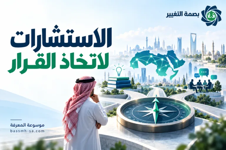 الاستشارات كأداة لاتخاذ القرار.. نحو منظومة معرفية عربية متكاملة — بصمة التغيير