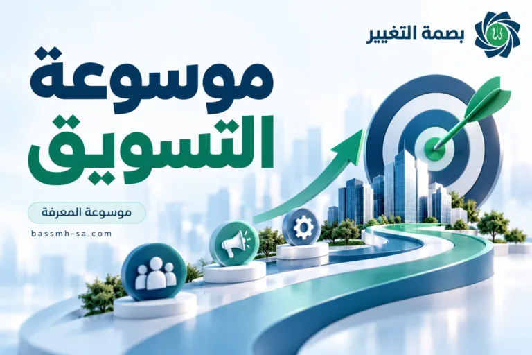موسوعة التسويق: المفهوم الشامل وتطوره ودوره في بناء المؤسسات — بصمة التغيير