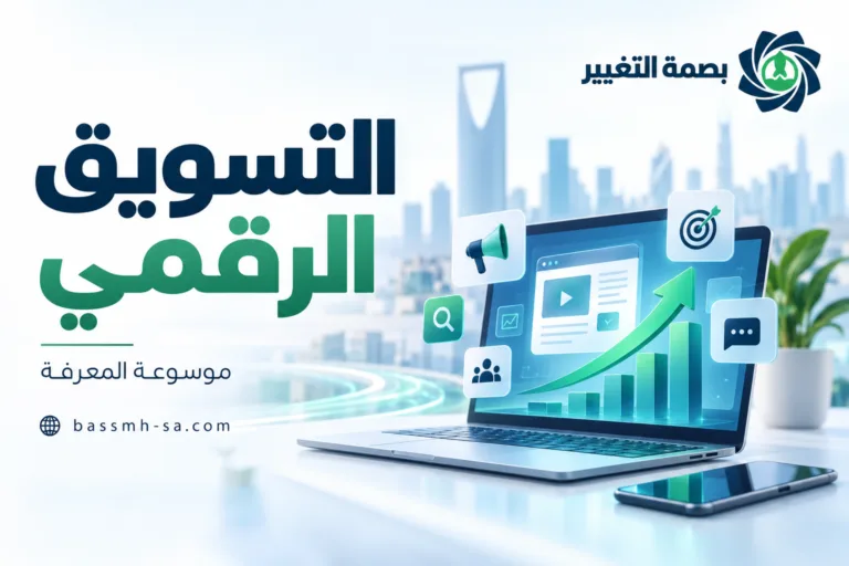 موسوعة التسويق الرقمي: بناء الحضور الإلكتروني ونمو الأعمال في الاقتصاد الرقمي — بصمة التغيير