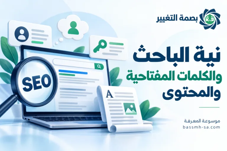 موسوعة تحسين محركات البحث SEO (الجزء 2): نية الباحث والكلمات المفتاحية والمحتوى — بصمة التغيير