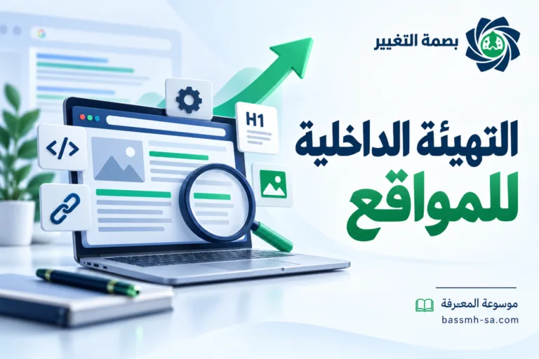 التهيئة الداخلية للمواقع (On-Page SEO): دليل شامل لتصدر نتائج البحث — بصمة التغيير