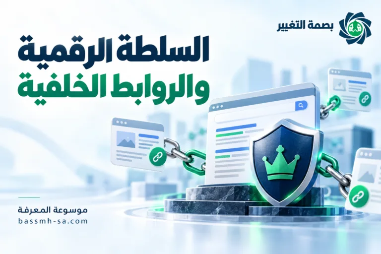 السلطة الرقمية (Authority) والروابط الخلفية: بناء الثقة في محركات البحث — بصمة التغيير