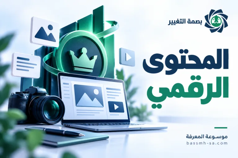 صناعة المحتوى الرقمي: المحتوى أصل استراتيجي لبناء العلامة التجارية — بصمة التغيير