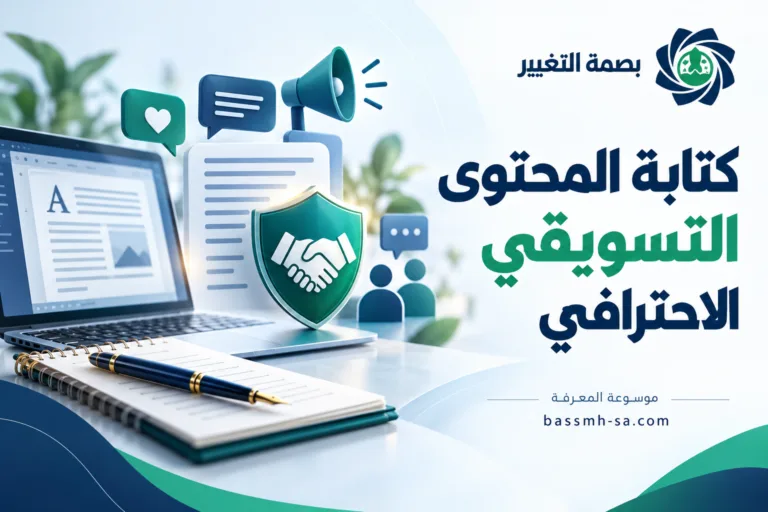 كتابة المحتوى التسويقي الاحترافي: دليل الإقناع وبناء الثقة — بصمة التغيير