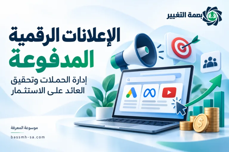 الإعلانات الرقمية المدفوعة: إدارة الحملات وتحقيق العائد على الاستثمار — بصمة التغيير
