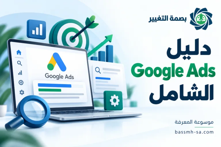 دليل Google Ads الشامل: من الأساسيات إلى احتراف إدارة الحملات — بصمة التغيير