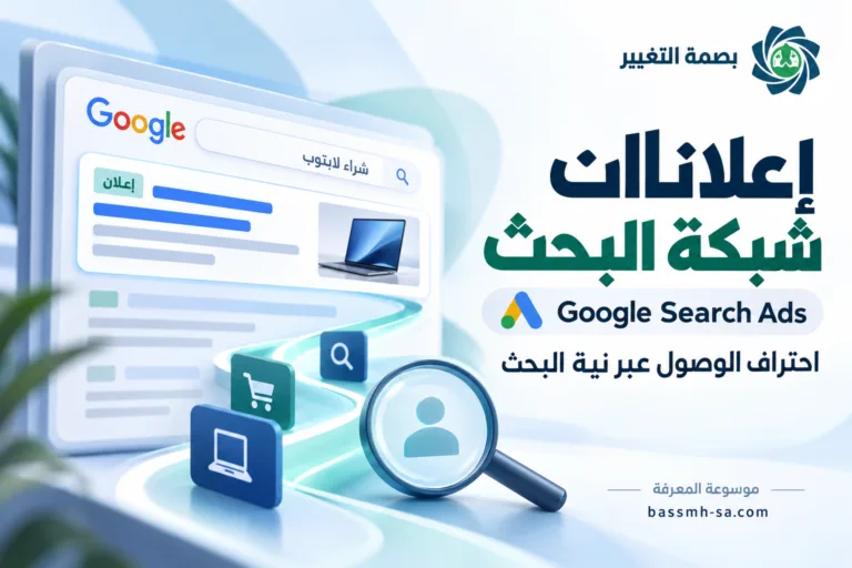 إعلانات شبكة البحث Google Search Ads: احتراف الوصول عبر نية البحث — بصمة التغيير
