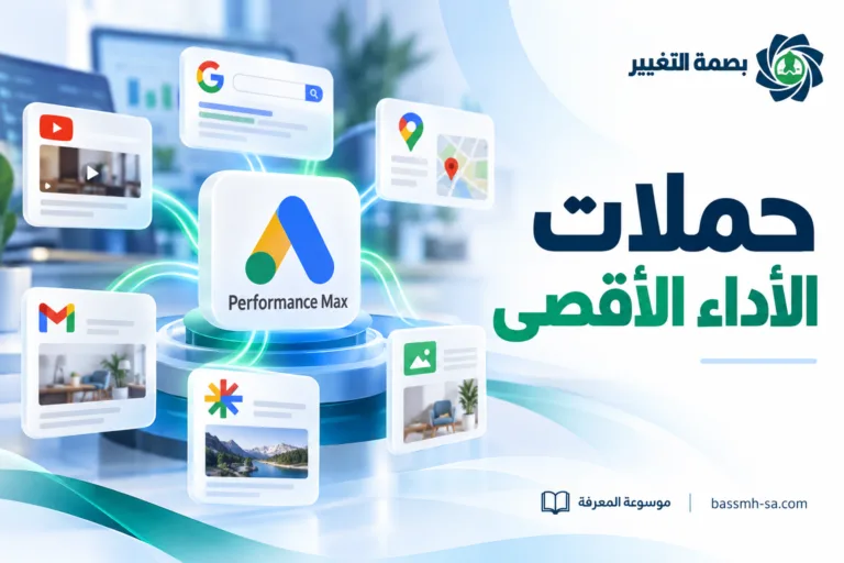 حملات الأداء الأقصى Performance Max: الدليل الشامل للإعلان بالذكاء الاصطناعي — بصمة التغيير