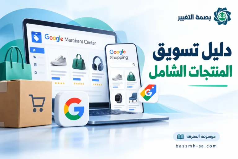 Google Merchant Center وإعلانات Google Shopping: دليل تسويق المنتجات الشامل — بصمة التغيير