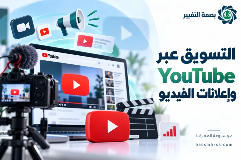 التسويق عبر YouTube وإعلانات الفيديو: دليل بناء القنوات والتأثير الرقمي — بصمة التغيير