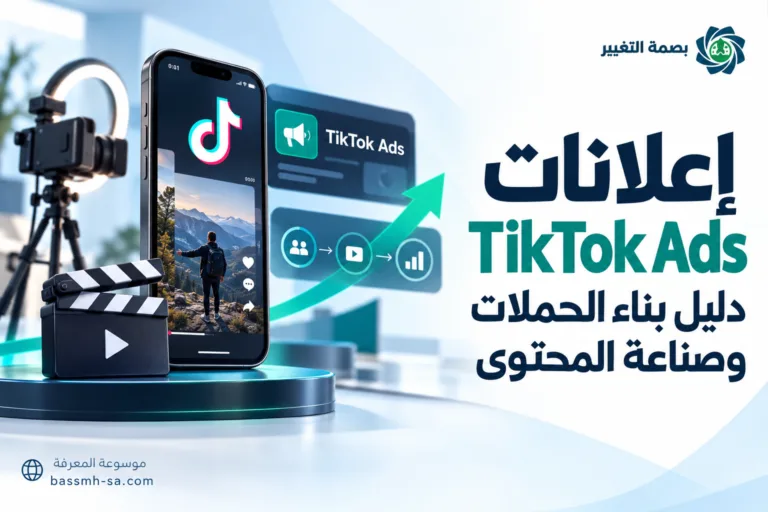 إعلانات TikTok Ads: دليل بناء الحملات وصناعة المحتوى القصير والانتشار — بصمة التغيير