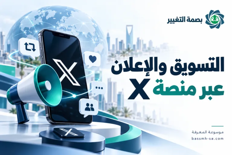 دليل التسويق والإعلان عبر منصة X (تويتر): بناء السمعة الرقمية والتسويق اللحظي — بصمة التغيير