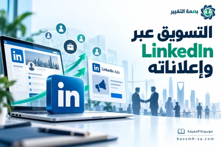 دليل التسويق عبر LinkedIn وإعلانات LinkedIn Ads: بناء العلامة المهنية والتسويق B2B — بصمة التغيير