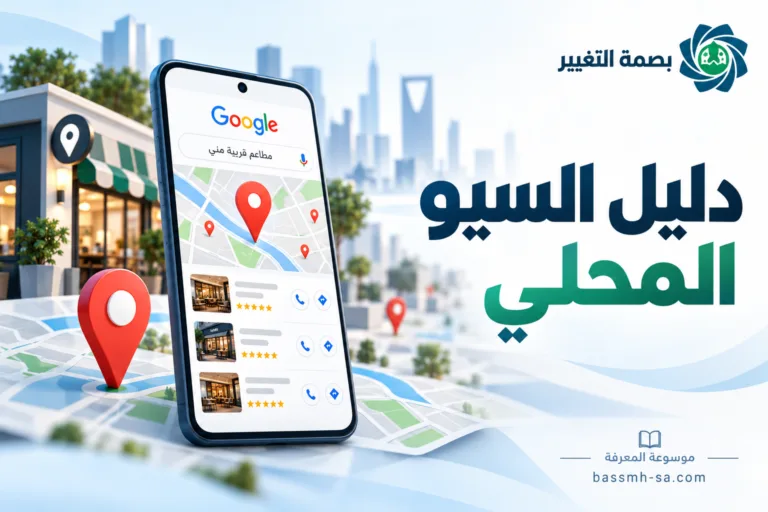 دليل السيو المحلي (Local SEO): تصدّر خرائط جوجل والبحث المحلي — بصمة التغيير