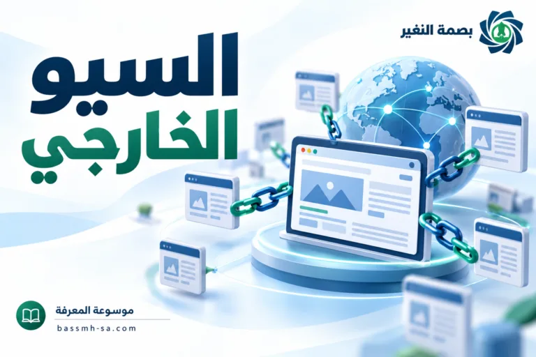 السيو الخارجي (Off-Page SEO): بناء الروابط والسلطة الرقمية للموقع — بصمة التغيير