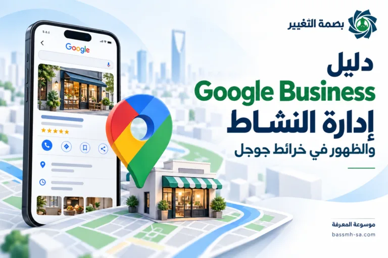 دليل Google Business Profile: إدارة النشاط والظهور في خرائط جوجل — بصمة التغيير