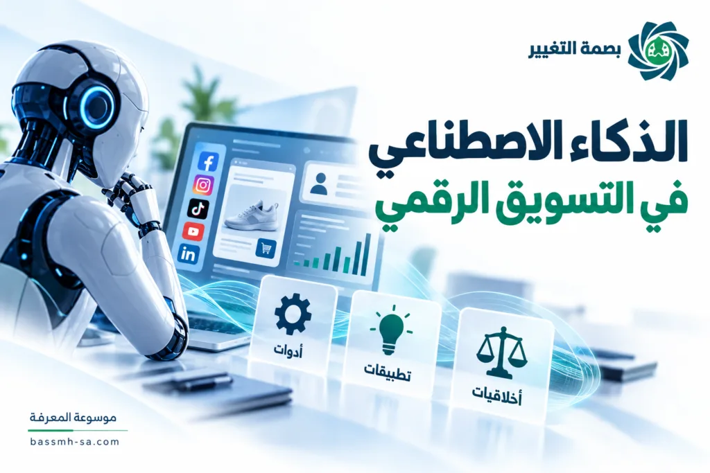 الذكاء الاصطناعي في التسويق الرقمي: أدوات وتطبيقات وأخلاقيات — بصمة التغيير
