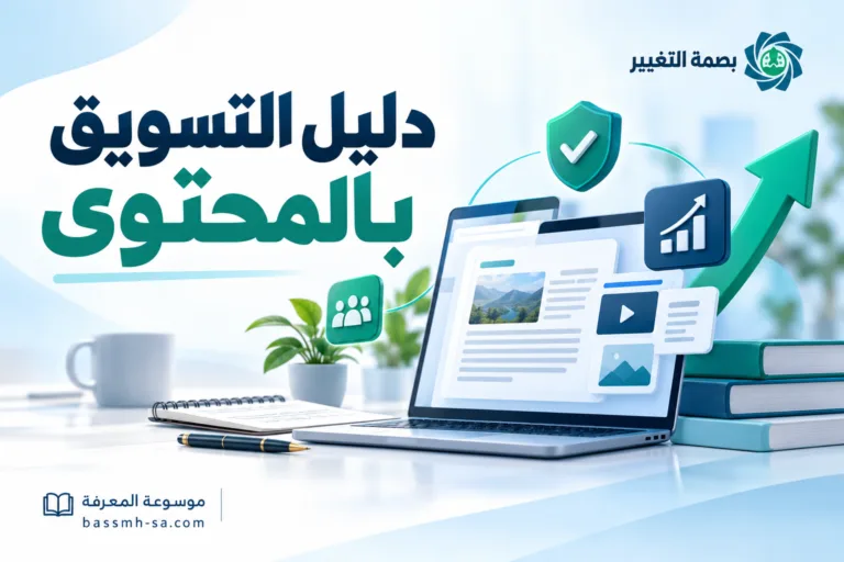 دليل التسويق بالمحتوى: استراتيجية محتوى تبني الثقة وتقود النمو — بصمة التغيير