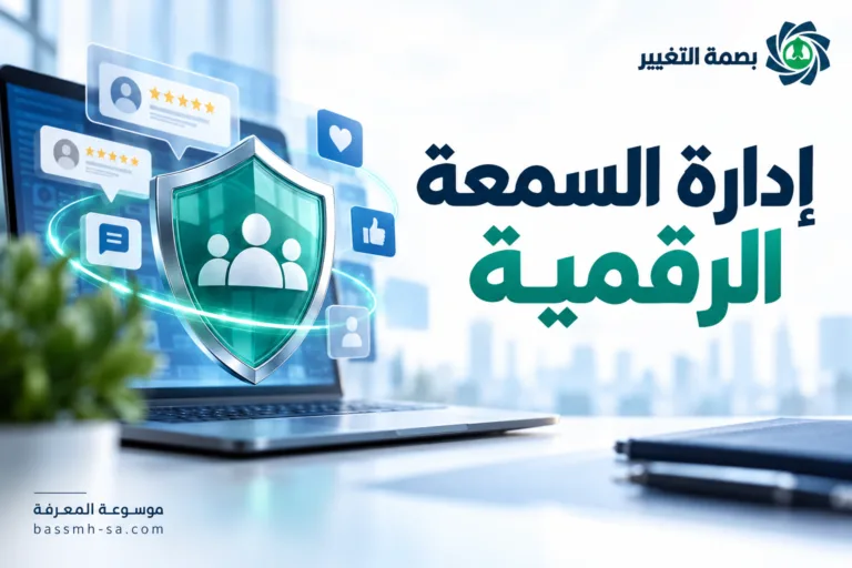 إدارة السمعة الرقمية: دليل بناء الثقة وحماية العلامة التجارية — بصمة التغيير