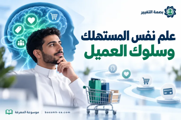 علم نفس المستهلك وسلوك العميل: فهم دوافع الشراء واتخاذ القرار — بصمة التغيير