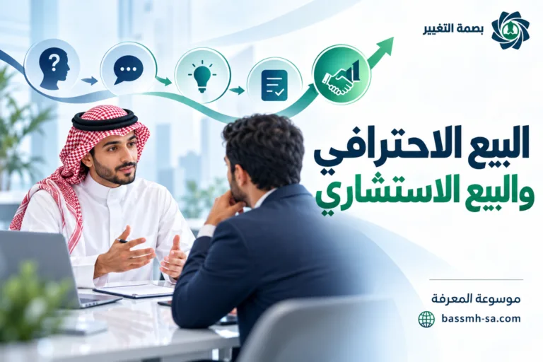 البيع الاحترافي والبيع الاستشاري: دليل إتقان مهارات المبيعات — بصمة التغيير