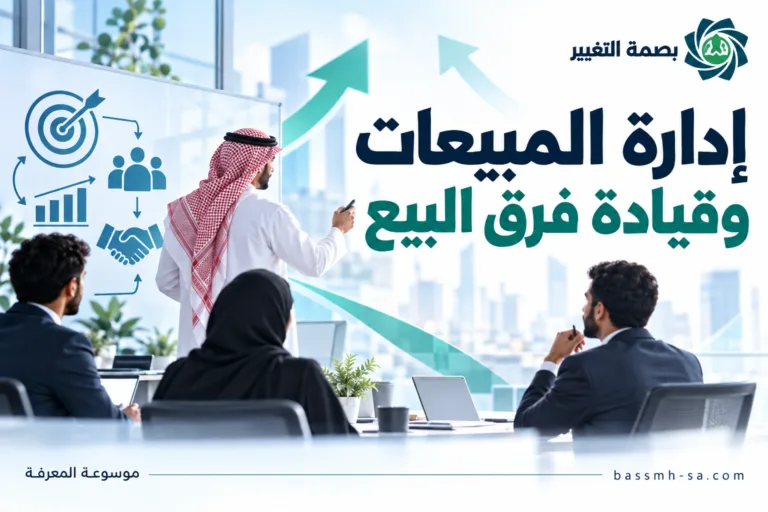 إدارة المبيعات وقيادة فرق البيع: دليل بناء إدارة بيعية احترافية — بصمة التغيير