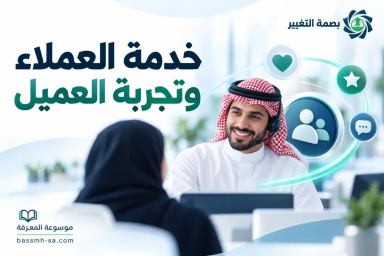 خدمة العملاء وتجربة العميل: دليل بناء الولاء والتميز المؤسسي — بصمة التغيير