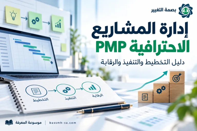 إدارة المشاريع الاحترافية PMP: دليل التخطيط والتنفيذ والرقابة — بصمة التغيير